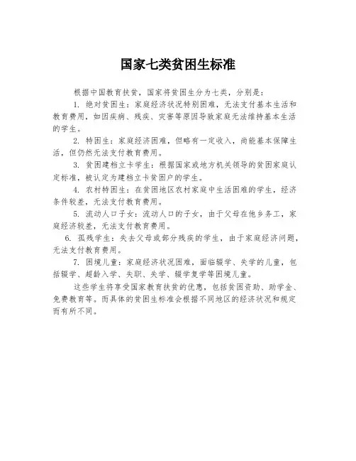 国家七类贫困生标准