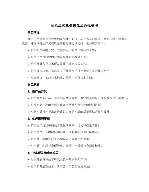 技术工艺总管岗位工作说明书
