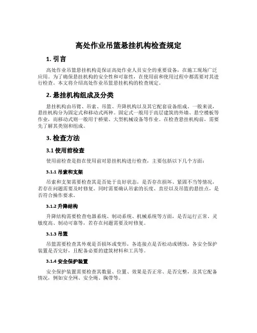 高处作业吊篮悬挂机构检查规定