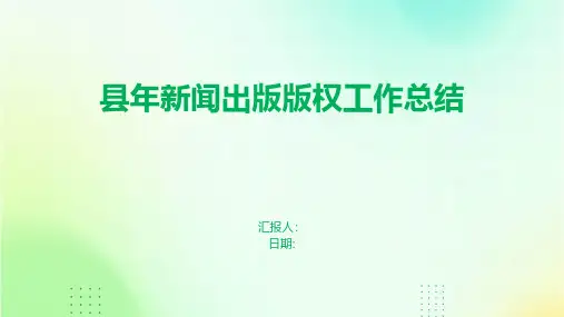 县年新闻出版版权工作总结