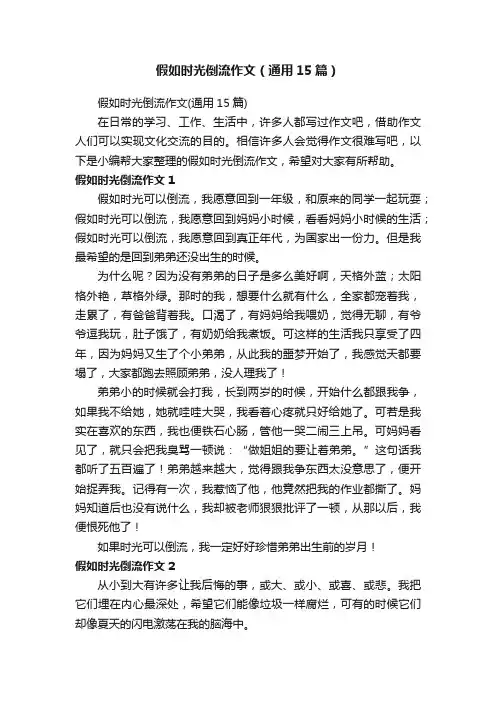 假如时光倒流作文（通用15篇）