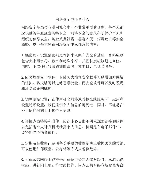 网络安全应注意什么