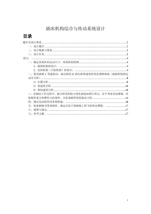 机械原理课程设计插床机构