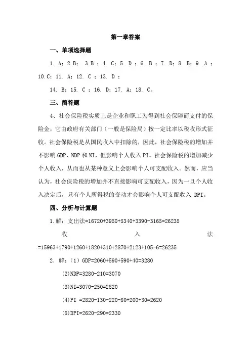 宏观经济学第四版习题答案