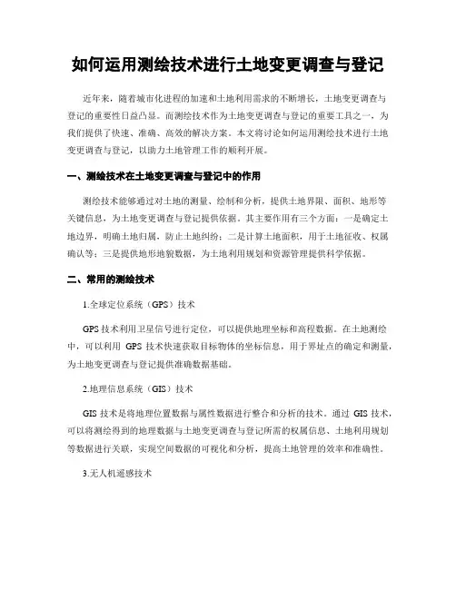 如何运用测绘技术进行土地变更调查与登记