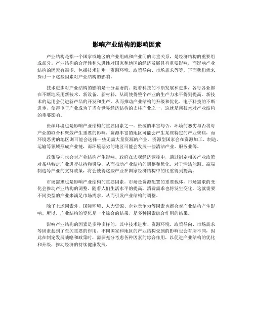 影响产业结构的影响因素