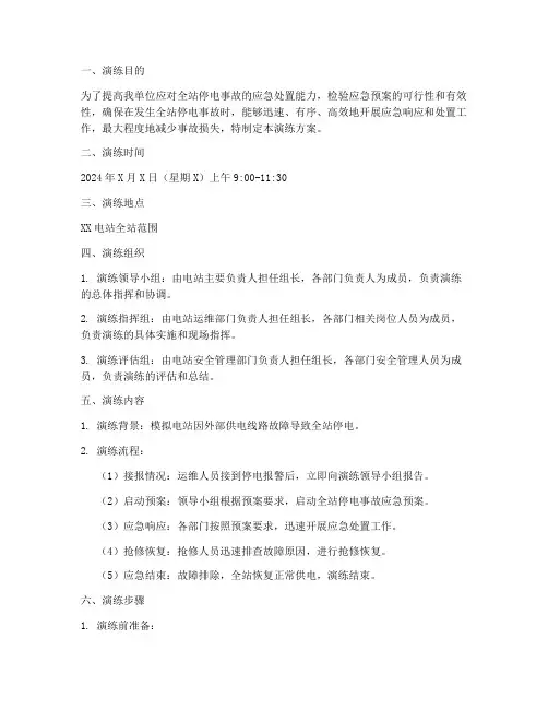全站停电事故应急演练方案