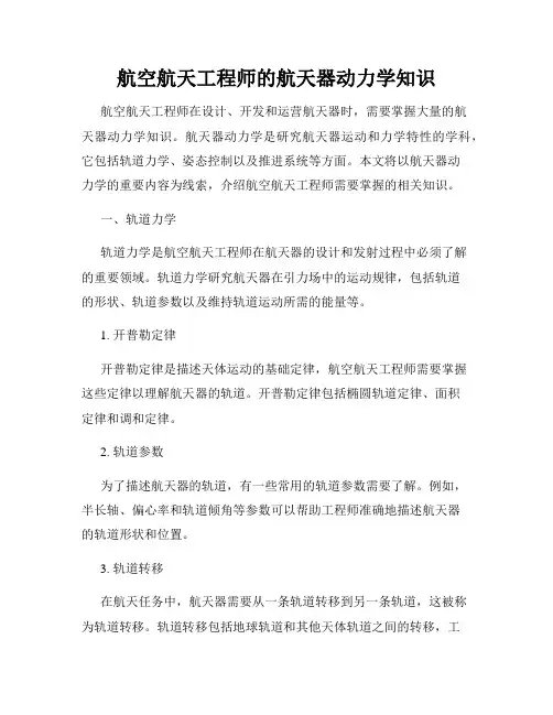 航空航天工程师的航天器动力学知识