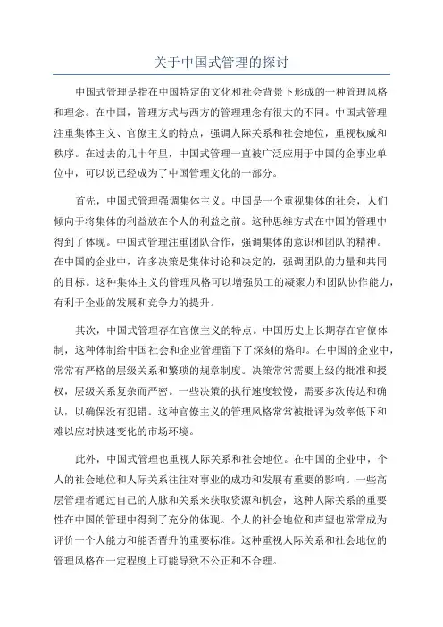关于中国式管理的探讨