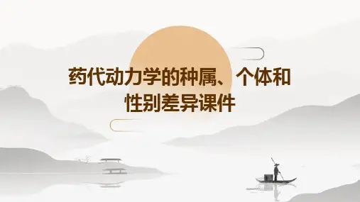 药代动力学的种属、个体和性别差异1课件