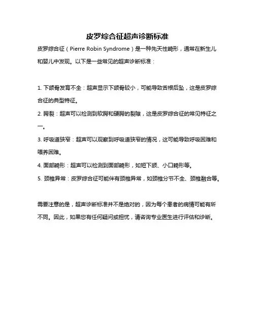 皮罗综合征超声诊断标准