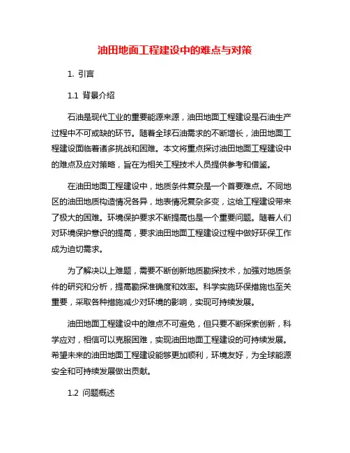 油田地面工程建设中的难点与对策