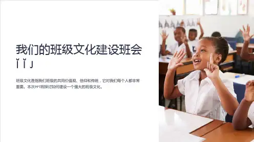 《我们的班级文化建设班会PPT》