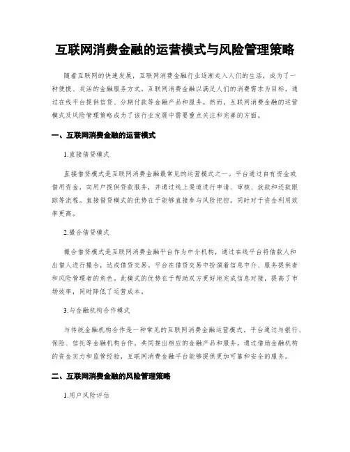 互联网消费金融的运营模式与风险管理策略