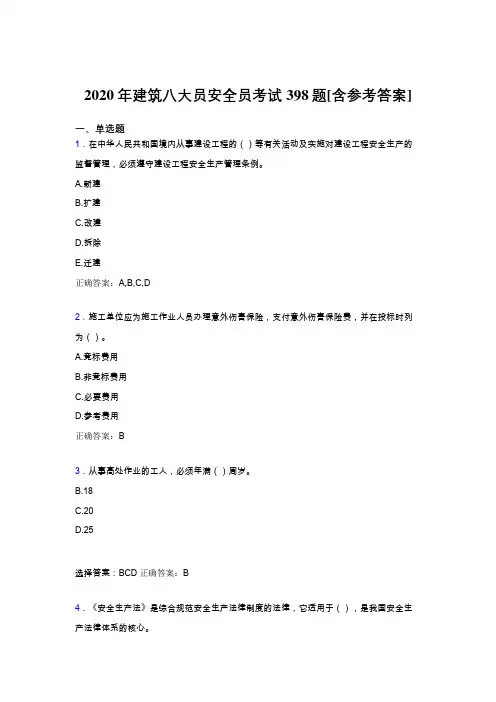 精选2020年建筑八大员之安全员完整考试题库398题(含标准答案)