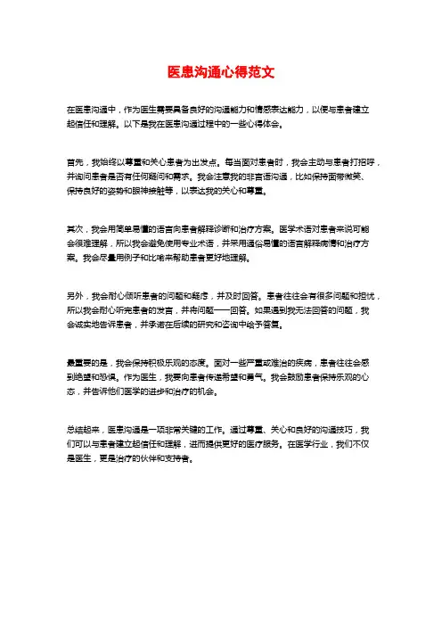 医患沟通心得范文