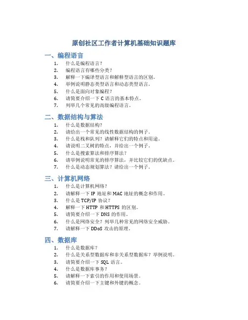 原创社区工作者计算机基础知识题库