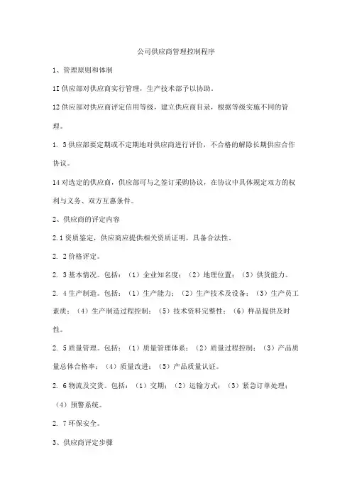 公司供应商管理控制程序