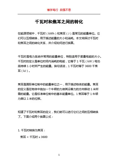 千瓦时和焦耳之间的转化