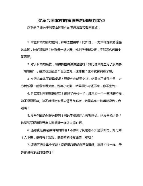 买卖合同案件的审理思路和裁判要点