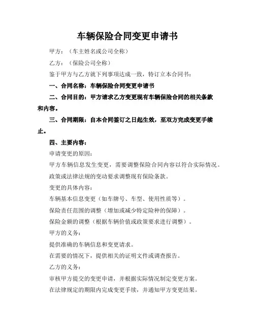 车辆保险合同变更申请书