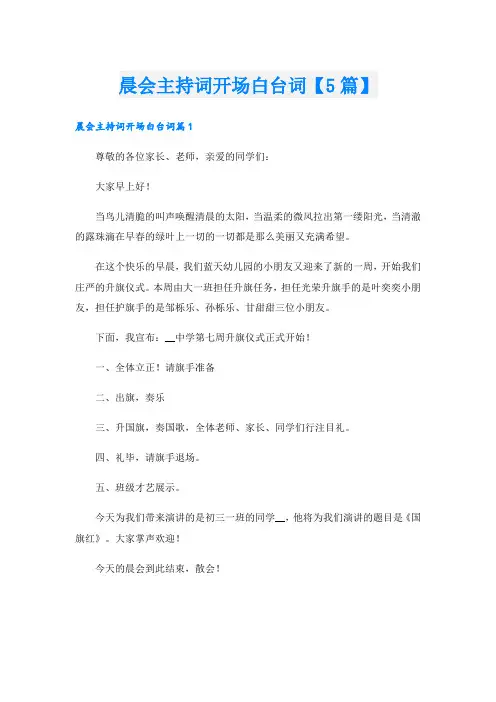 晨会主持词开场白台词【5篇】