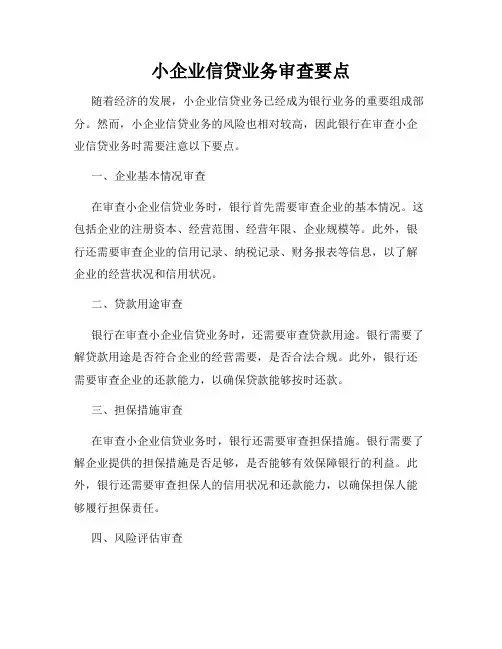 小企业信贷业务审查要点
