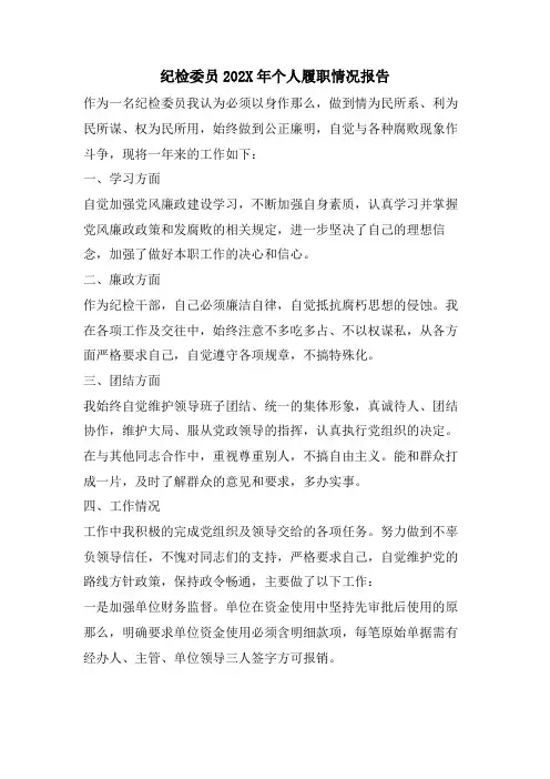 纪检委员个人履职情况报告