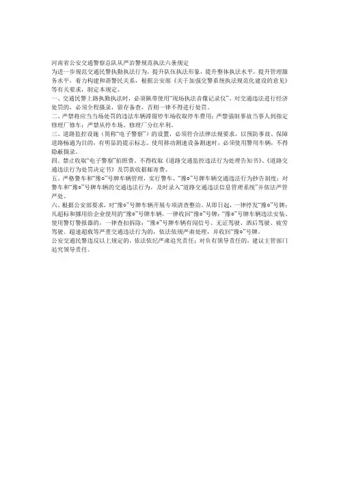 河南省公安交通警察总队从严治警规范执法六条规定