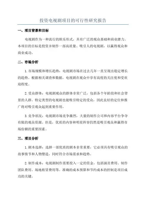 投资电视剧项目的可行性研究报告