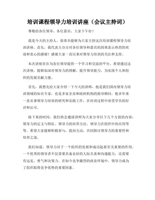 培训课程领导力培训讲座(会议主持词)