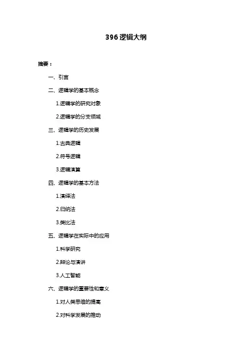 396逻辑大纲