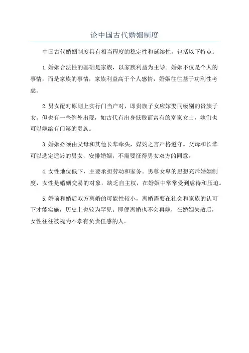 论中国古代婚姻制度