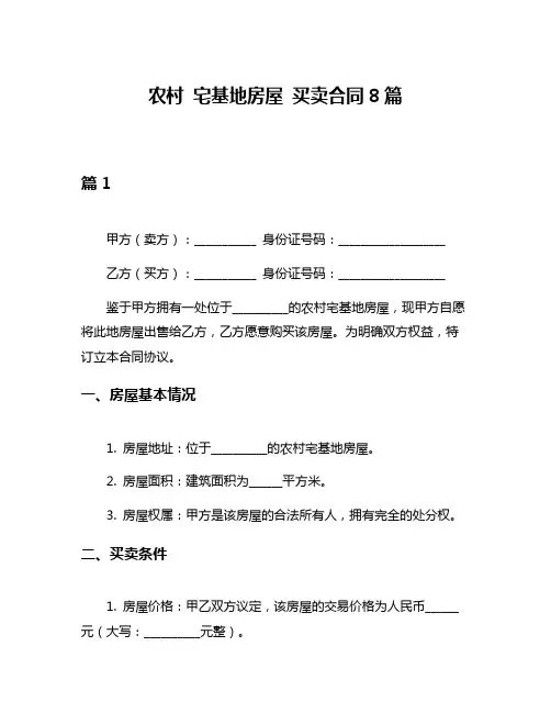 农村 宅基地房屋 买卖合同8篇
