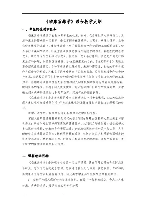 临床营养学课程大纲
