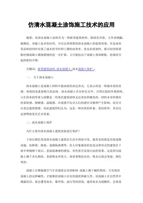 仿清水混凝土涂饰施工技术的应用