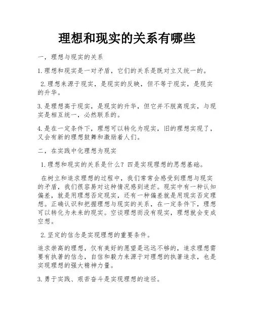 理想和现实的关系有哪些