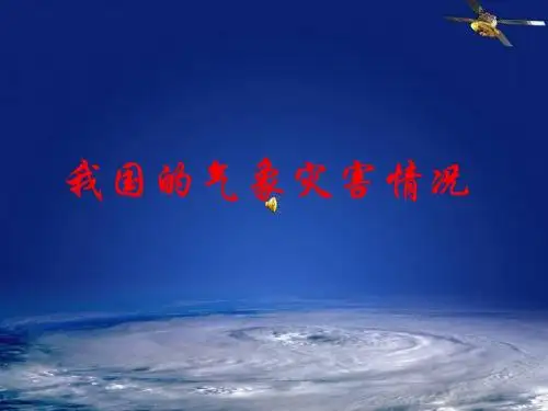 介绍我国的气象灾害及科学防灾减灾-精选文档