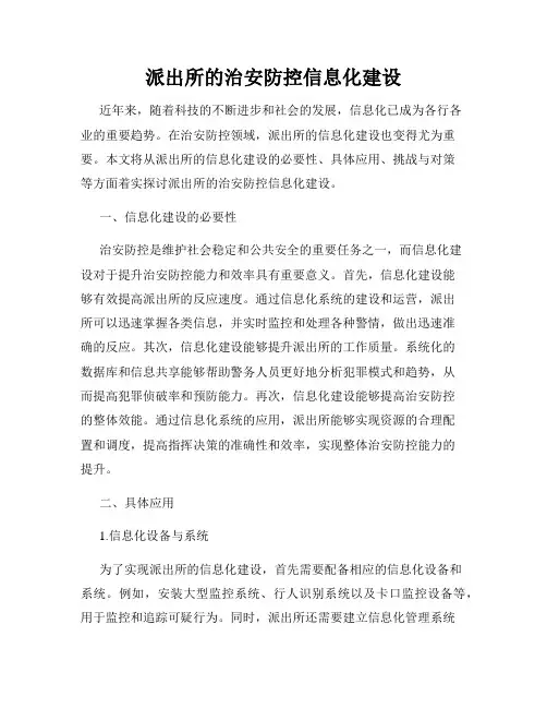 派出所的治安防控信息化建设