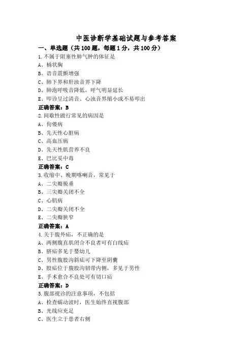 中医诊断学基础试题与参考答案