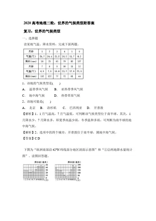 2020年高考地理二轮：世界的气候类型附答案