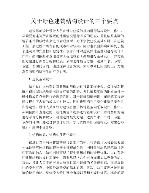 关于绿色建筑结构设计的三个要点