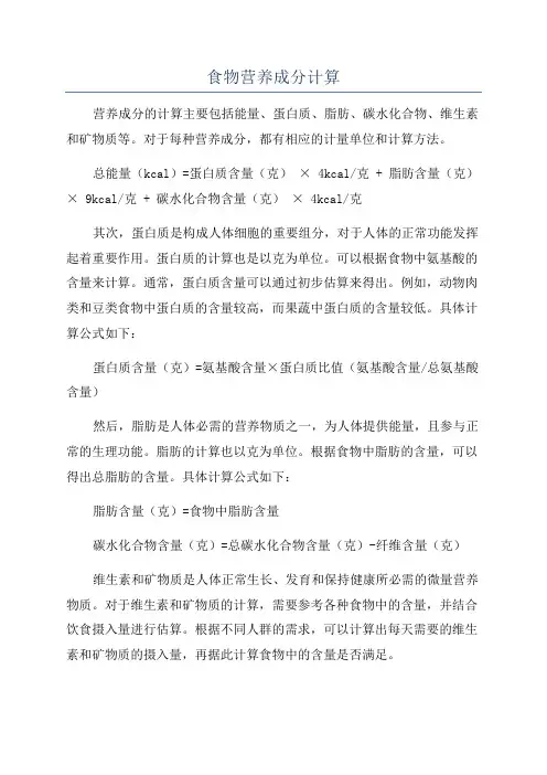 食物营养成分计算