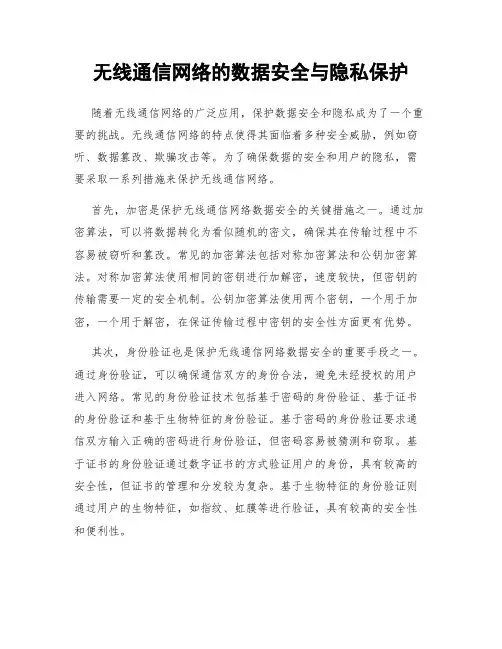 无线通信网络的数据安全与隐私保护
