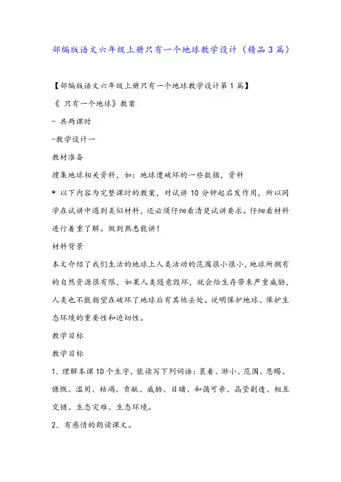 部编版语文六年级上册只有一个地球教学设计(精品3篇)