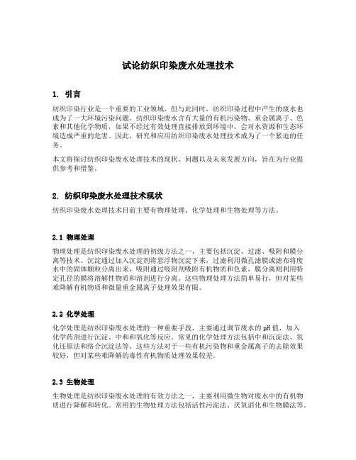 试论纺织印染废水处理技术