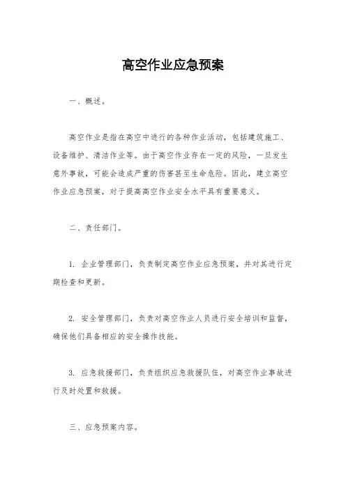 高空作业应急预案