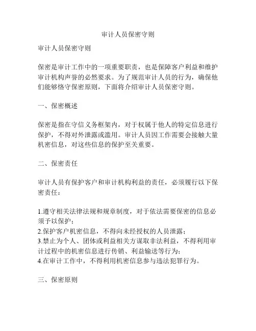 审计人员保密守则