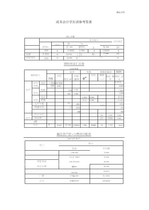 成本会计实训参考答案