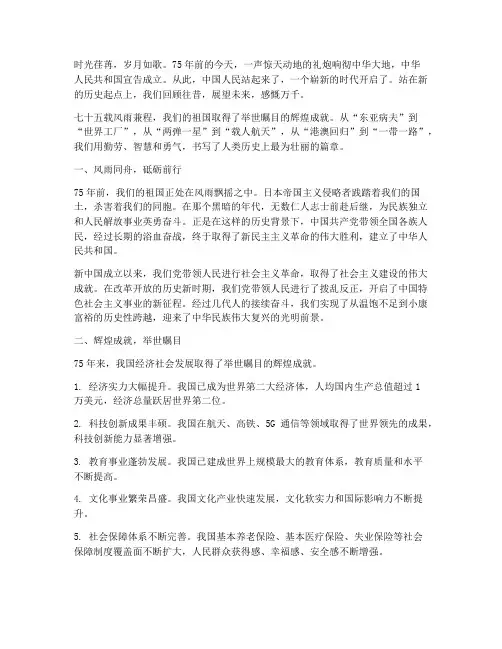七十五载迎盛世,砥砺前行向未来征文